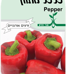 זרעי פלפל מתוק