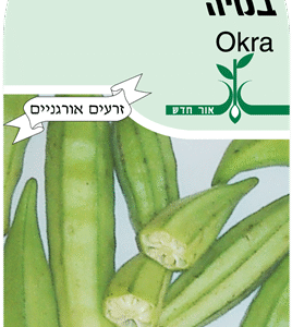 זרעי ירקות במיה